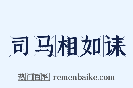 司马相如诔是什么意思的图片